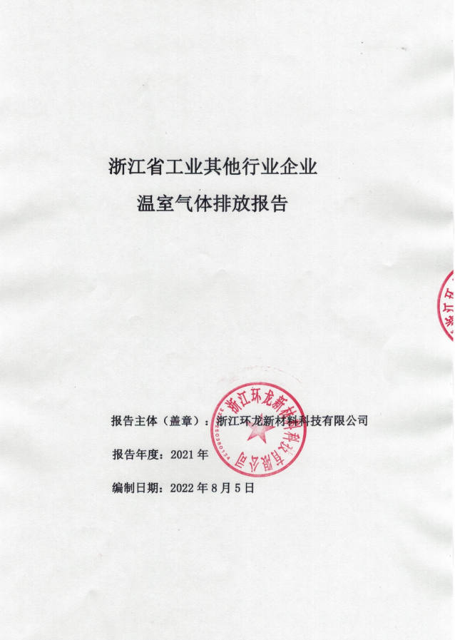 环龙科技温室气体排放报告