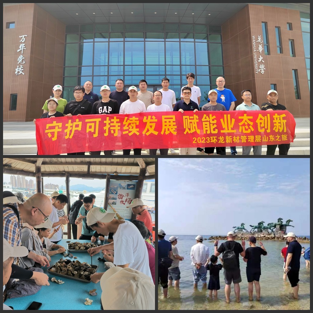2023年8月环龙新材管理层山东之旅